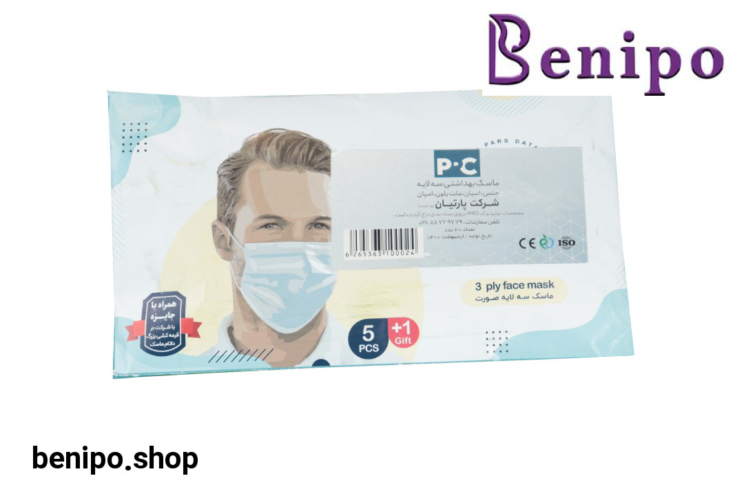 ماسک 3 لایه پرستاری 5 عددی