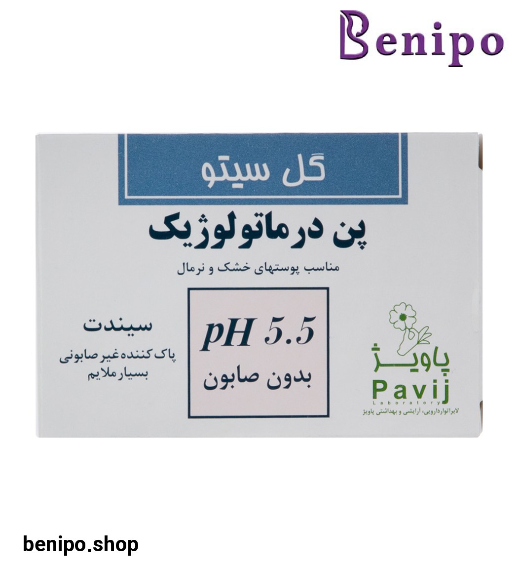 پن درماتولوژیک PH 5.5 مناسب پوست خشک و نرمال 100گرم