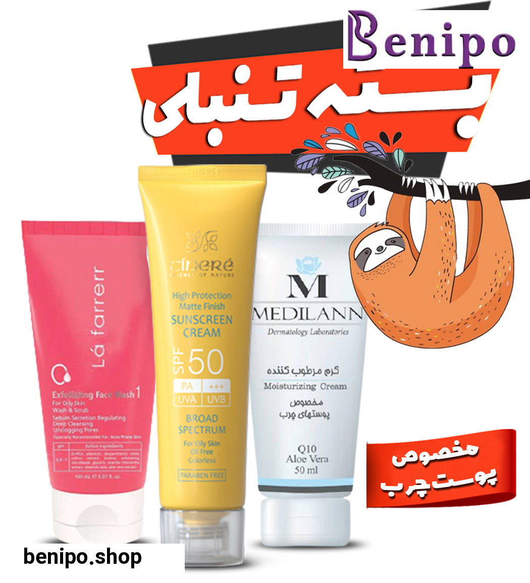 بسته تنبلی مخصوص پوست چرب: لافارر، مدیلن، سینره