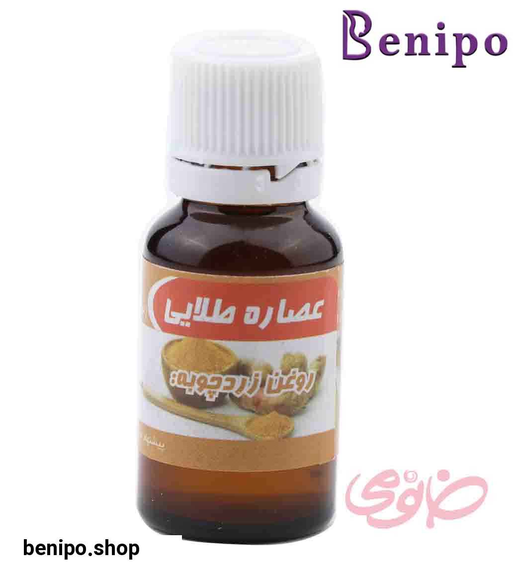 روغن زردچوبه 20میل