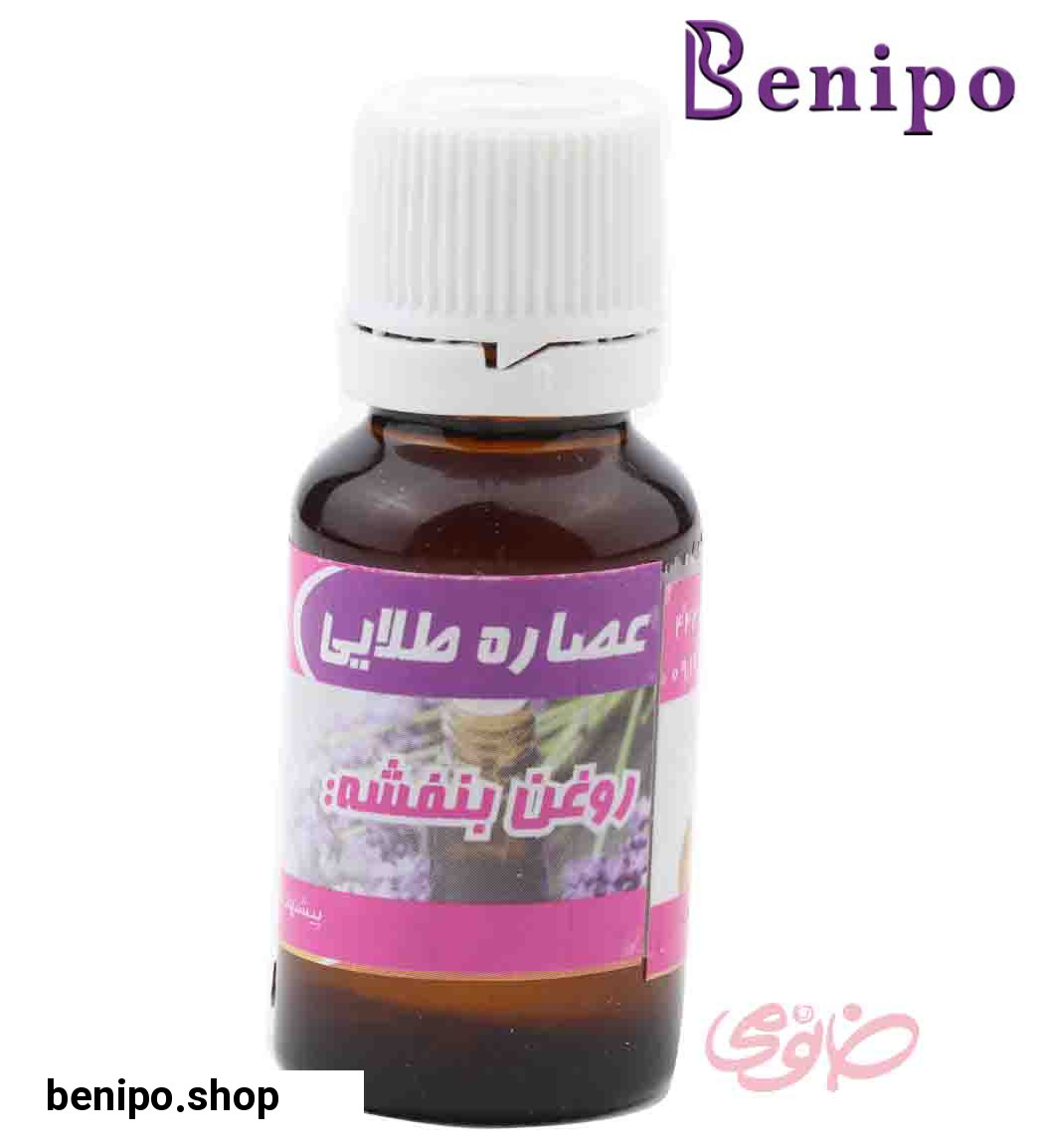 روغن بنفشه 20میل