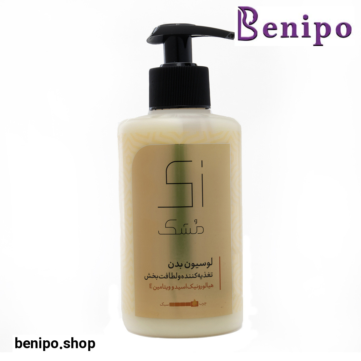 لوسیون بدن با بافت چرب دارای هیالورونیک اسید و ویتامین E حجم 300میل